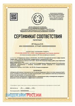 Сертификат квалификации участников закупки для ИП. Черемхово Сертификат СТО 03.080.02033720.1-2020